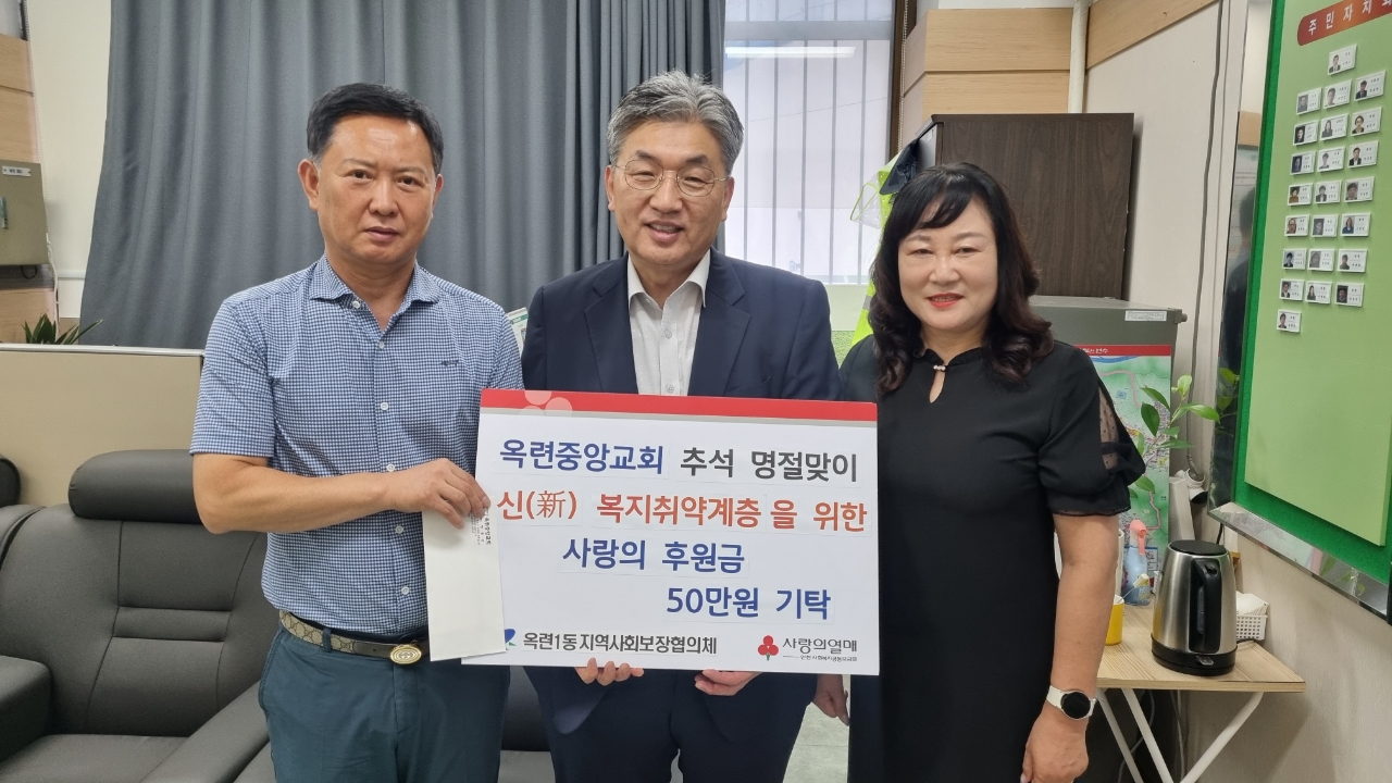 연수구 옥련중앙교회는 지난 6일 추석을 앞두고 저소득층 지원을 위해 옥련1동과 옥련2동 지역사회보장협의체에 이웃돕기 후원금 각 50만 원씩을 전달했다